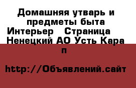 Домашняя утварь и предметы быта Интерьер - Страница 2 . Ненецкий АО,Усть-Кара п.